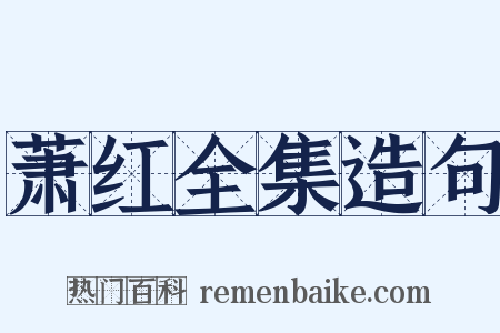 萧红全集造句是什么意思的图片